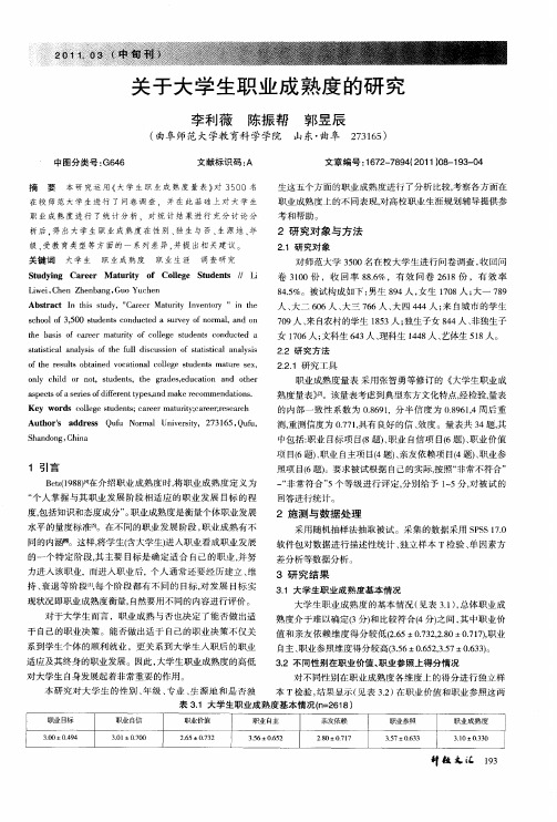 关于大学生职业成熟度的研究