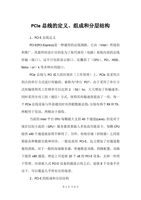 PCIe总线的定义、组成和分层结构