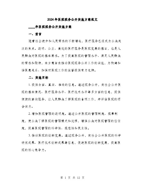 2024年医院院务公开实施方案范文(三篇)