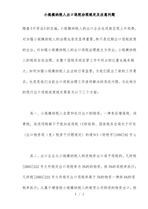 小规模纳税人出口退税管理规范