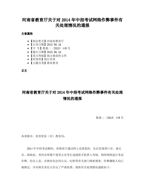 河南省教育厅关于对2014年中招考试网络作弊事件有关处理情况的通报