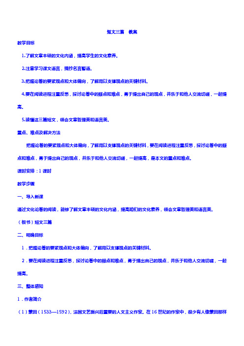 人教版高中语文必修四310短文三篇教案