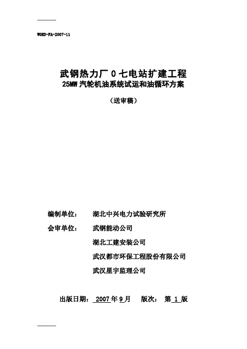 [整理]FA11武钢0七电站汽机油循环方案.