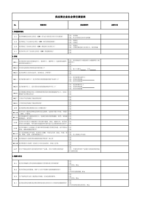 社会责任调查表