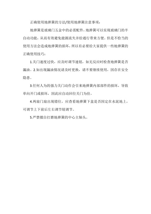 正确使用地弹簧的方法,使用地弹簧注意事项