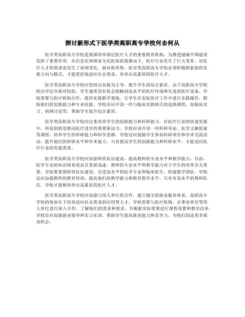 探讨新形式下医学类高职高专学校何去何从