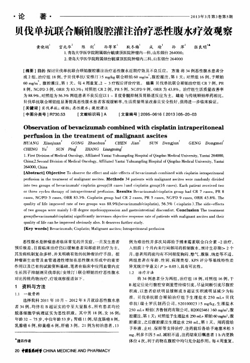 贝伐单抗联合顺铂腹腔灌注治疗恶性腹水疗效观察