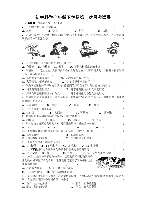 初中科学七年级下学期第一次月考试卷及参考答案