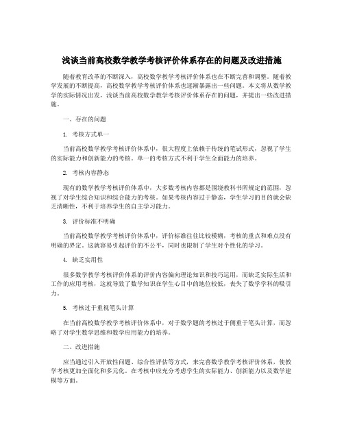 浅谈当前高校数学教学考核评价体系存在的问题及改进措施