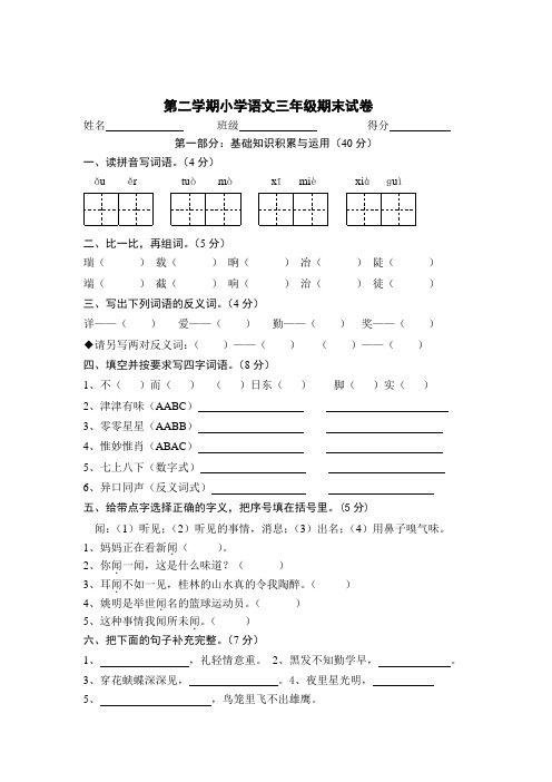 2016-2017年人教版小学三年级语文下册第二学期小学语文三年级期末试卷试题试卷
