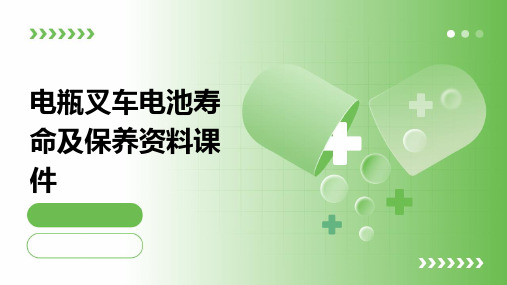 电瓶叉车电池寿命及保养资料课件