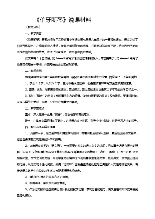 《伯牙断琴》说课材料(鄂教版小学语文四年级上册)