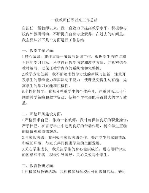 一级教师任职以来工作总结