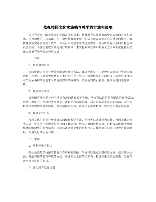 依托校园文化实施德育教学的方法和策略