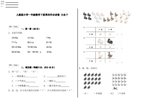 人教版小学一年级数学下册周末作业试卷 大全下