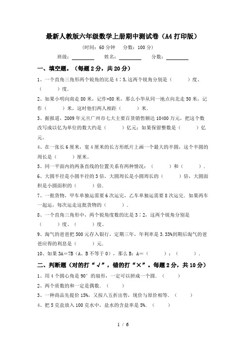 最新人教版六年级数学上册期中测试卷(A4打印版)