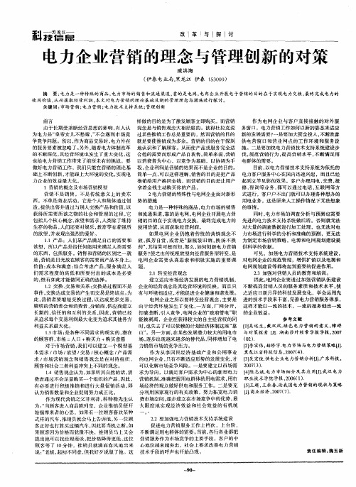 电力企业营销的理念与管理创新的对策