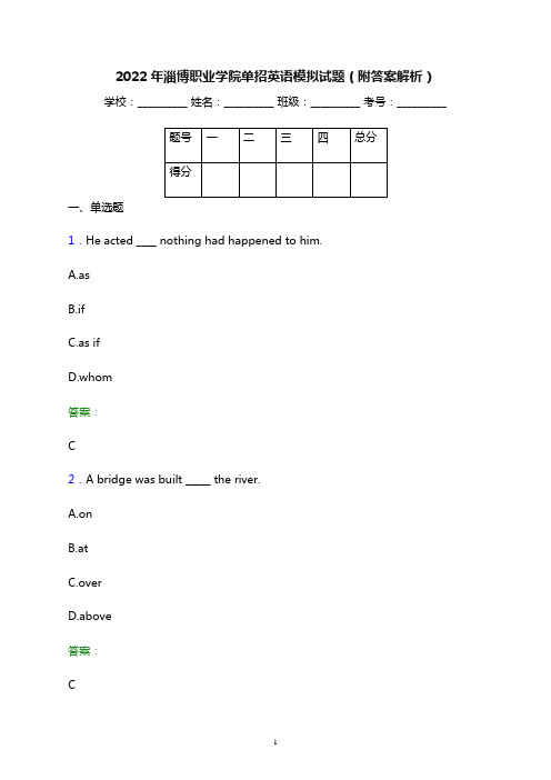 2022年淄博职业学院单招英语模拟试题(附答案解析)