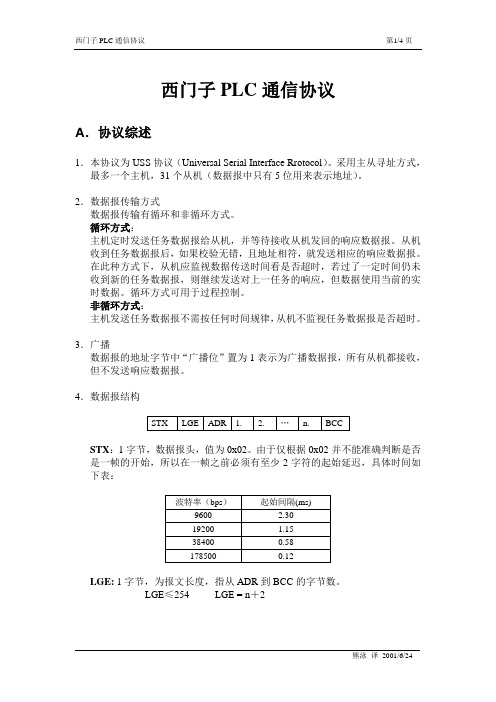 西门子PLC通信协议