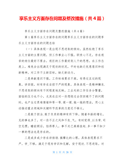 享乐主义方面存在问题及整改措施(共4篇)