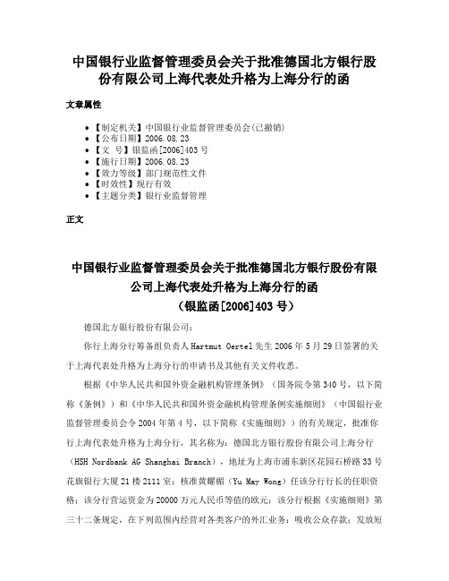 中国银行业监督管理委员会关于批准德国北方银行股份有限公司上海代表处升格为上海分行的函