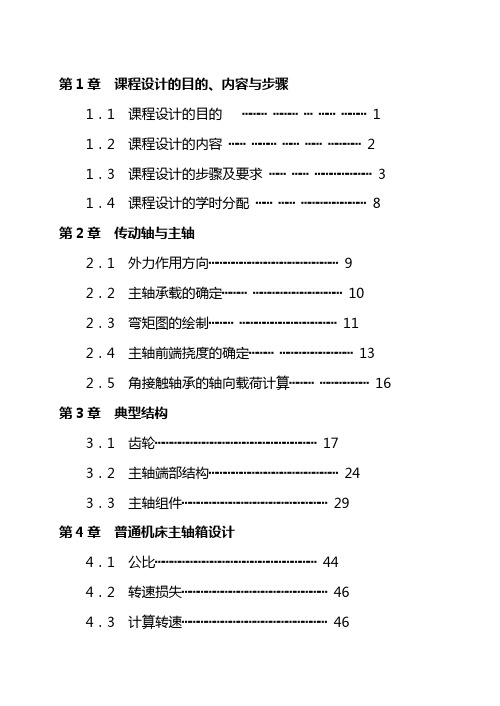 最新机械制造装备设计课程设计指导书