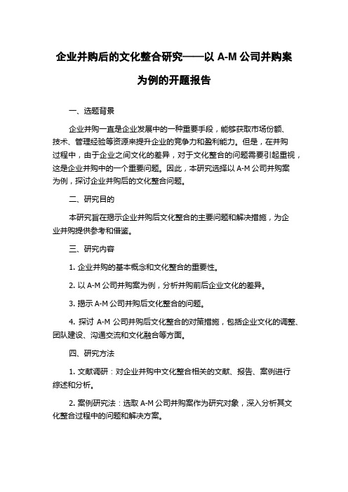 企业并购后的文化整合研究——以A-M公司并购案为例的开题报告