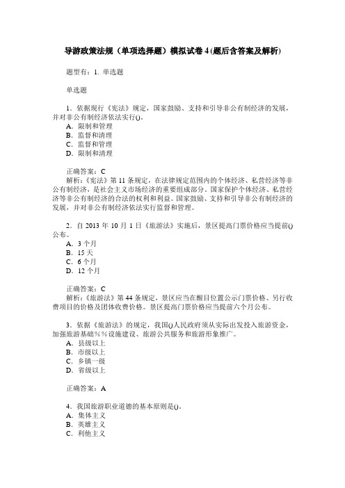 导游政策法规(单项选择题)模拟试卷4(题后含答案及解析)