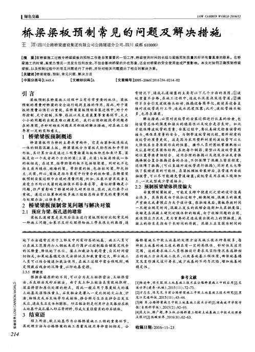 桥梁梁板预制常见的问题及解决措施