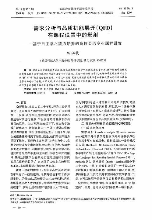 需求分析与品质机能展开(QFD)在课程设置中的影射——基于自主学习能力培养的高校英语专业课程设置