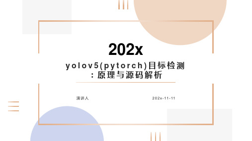 YOLOv5(PyTorch)目标检测：原理与源码解析课件PPT模板