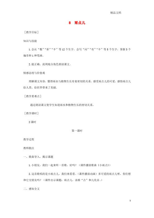 新人教版一年级语文上册课文28雨点儿教案1.docx