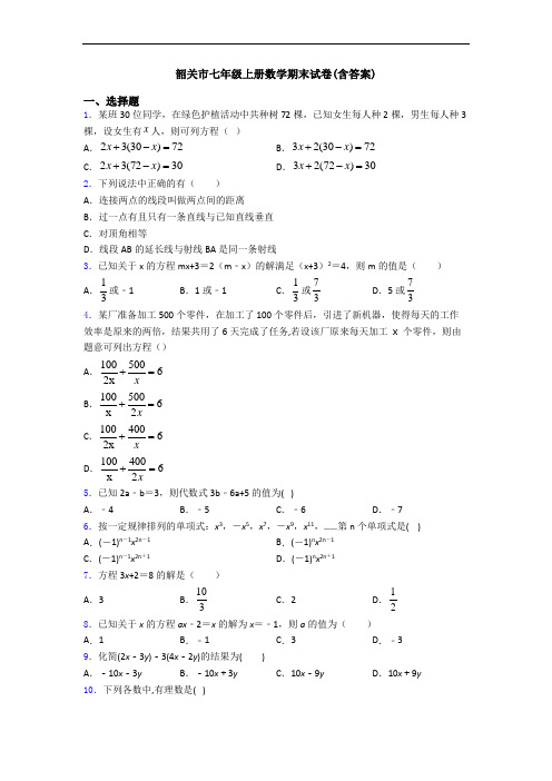 韶关市七年级上册数学期末试卷(含答案)