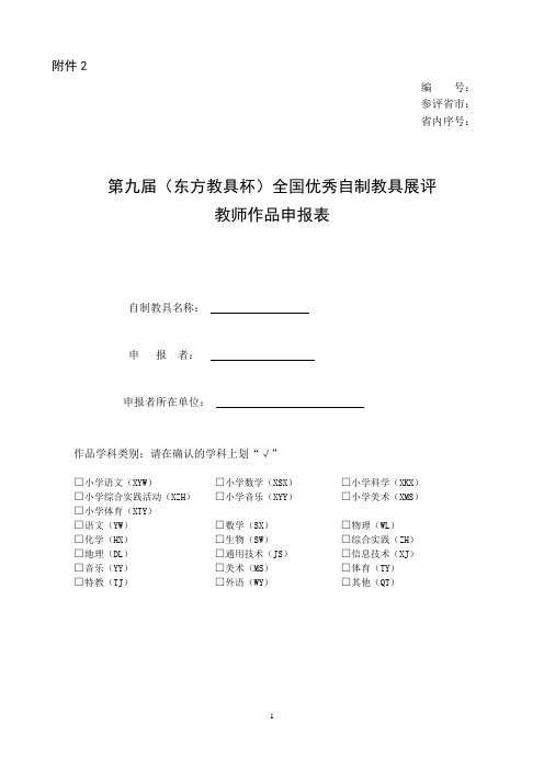 第九届全国自制教具展评作品申报表解析