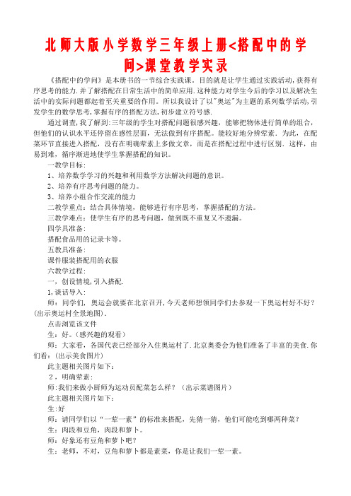 北师大版小学数学三年级上册搭配中的学问课堂教学实录