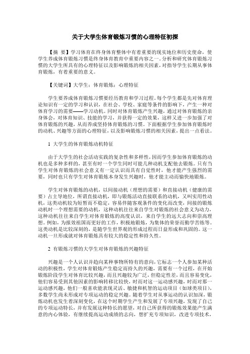 关于大学生体育锻炼习惯的心理特征初探