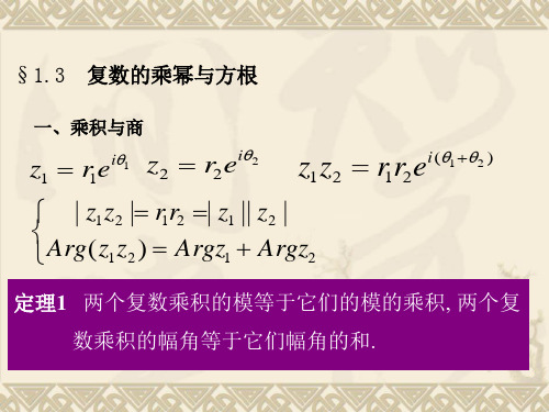 复变函数与积分变换1.3复数的乘幂与方根