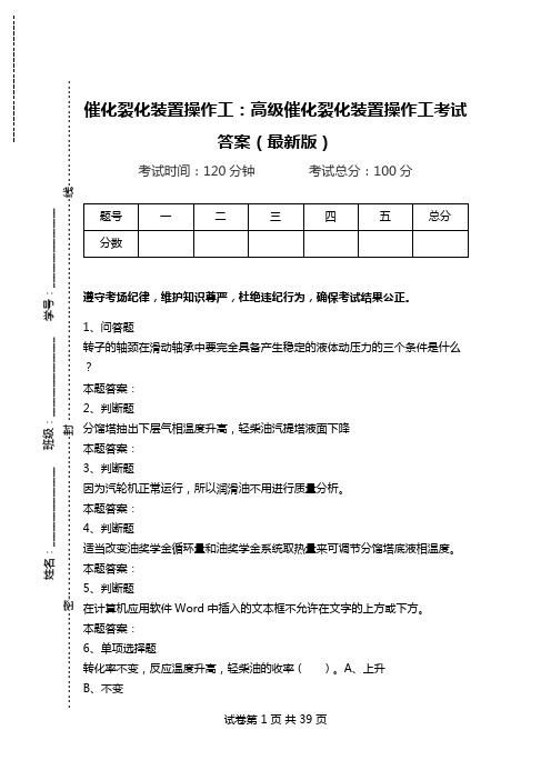 催化裂化装置操作工：高级催化裂化装置操作工考试答案(最新版).doc