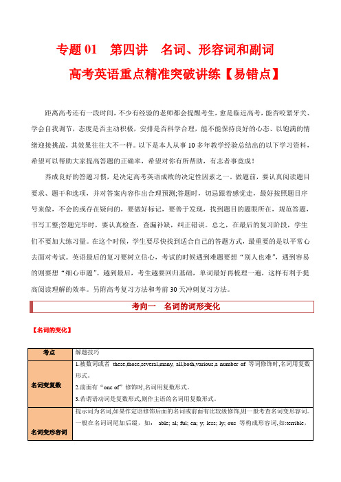 超实用高考英语复习:专题01 第四讲 名词、形容词和副词级(有提示词)【易错点】