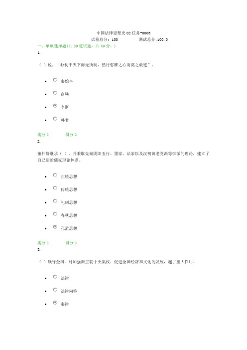 贵州电大中国法律思想史02任务-0003形考答案