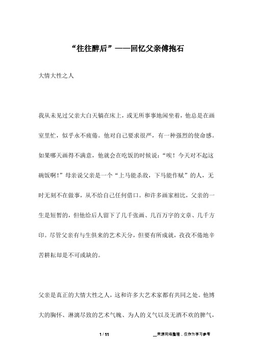 “往往醉后”——回忆父亲傅抱石_名人故事