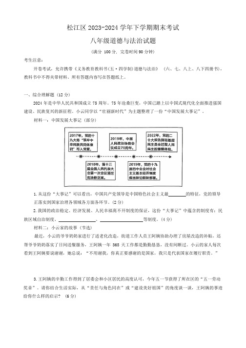 上海市松江区2023-2024学年八年级下学期期末考试道德与法治试题