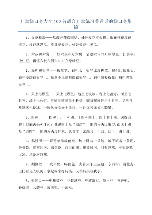 儿童绕口令大全100首适合儿童练习普通话的绕口令集锦