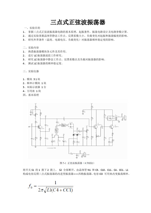 三点式正弦波振荡器实验报告