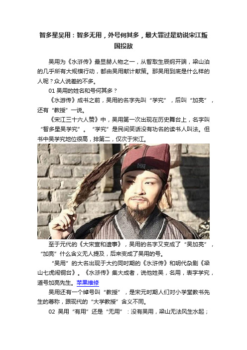 智多星吴用：智多无用，外号何其多，最大罪过是劝说宋江叛国投敌