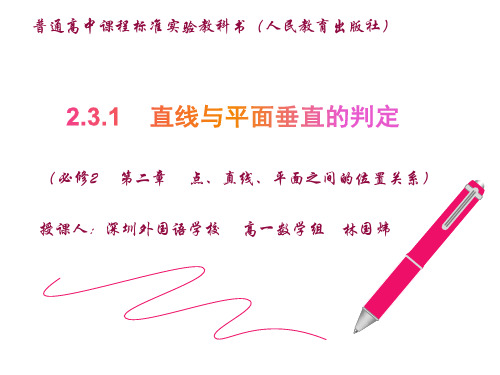 深圳优质课件   人教版高一数学必修2第二章点直线平面之间的位置关系