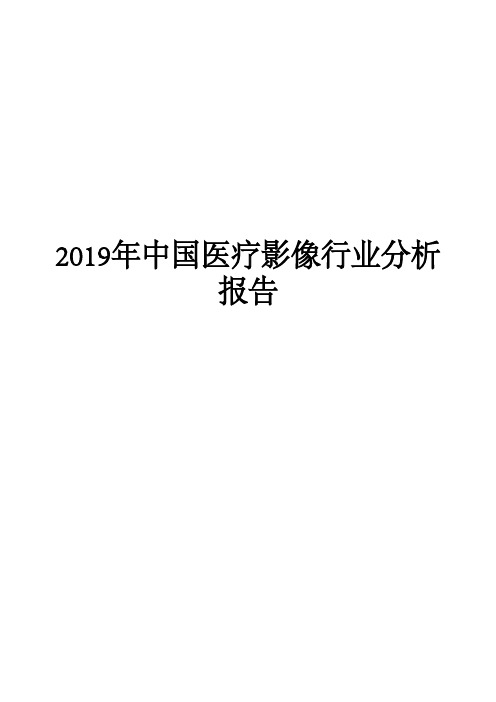 2019年中国医疗影像行业分析报告