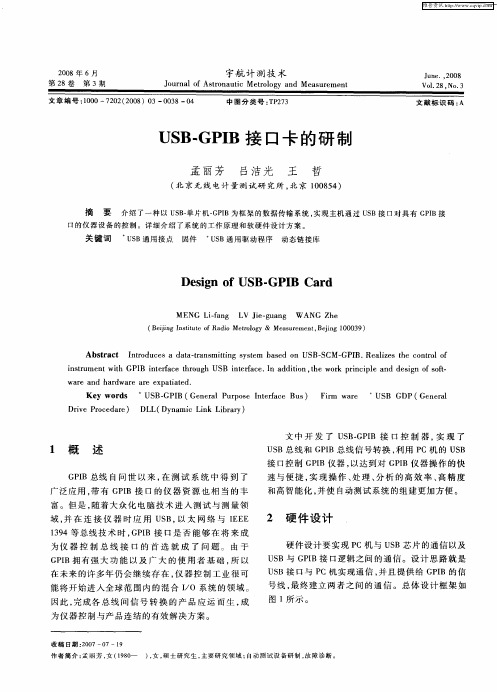 USB-GPIB接口卡的研制