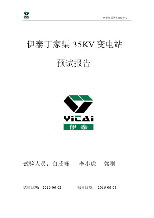 35KV变电站预防性试验报告