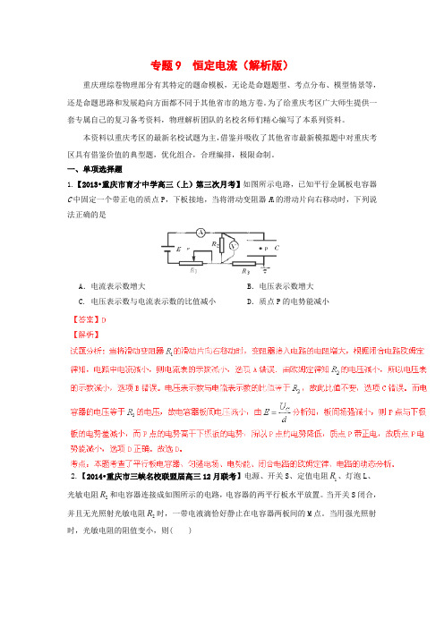 2014年高考物理试题解析分项汇编(重庆专用)(第02期)专题9恒定电流(含解析)